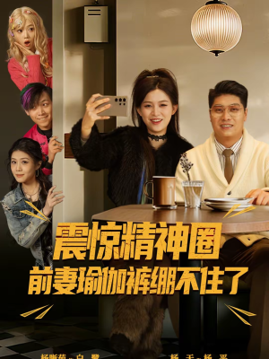 离婚后，我看系统逆袭（80集）大结局一气呵成的短剧精选