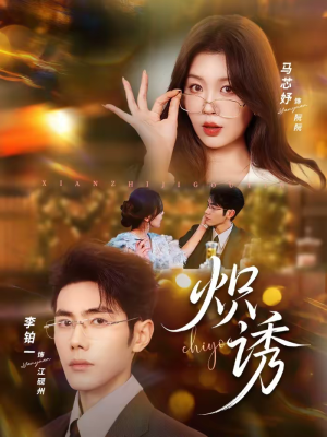 炽诱（80集）大结局一气呵成的短剧