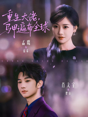 重生大佬,马甲遍布全球(77集) 重生大佬,马甲遍布全球(77集)热门短剧看不停