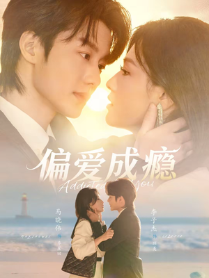 偏爱成瘾(80集) 偏爱成瘾(80集)全部免费看全集短剧