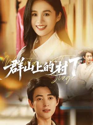 群山上的“村T”&群山上的村T(60集) 群山上的“村T”&群山上的村T(60集)热播短剧推荐点击抢先看全集