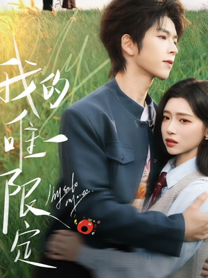 我的唯一限定(60集) 我的唯一限定(60集)短剧合集彩蛋完整版