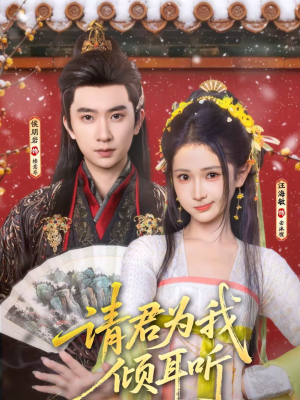 请君为我倾耳听(100集) 请君为我倾耳听(100集)千万短剧流量抢先看