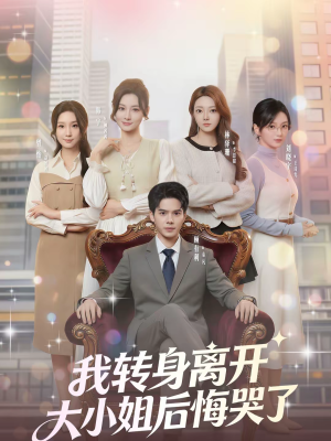 我转身离开，大小姐后悔哭了（70集）正能量短剧分享