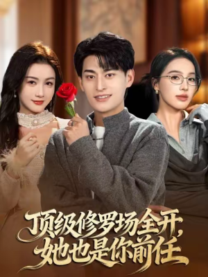 顶级修罗场全开,她也是你前任(63集) 顶级修罗场全开,她也是你前任(63集)好看又上头短剧