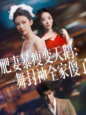 肥妻暴瘦变天鹅：瀚一舞封神全家傻了（38集）一口气看完排行榜前十短剧
