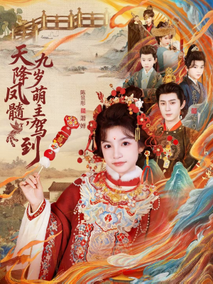 天降凤髓九岁萌主驾到（66集）零花钱看整部短剧的网站