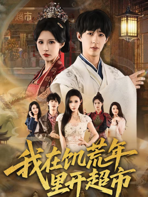 我在饥荒年里开超市（60集）一口气看到短剧大结局