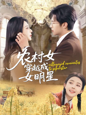 农村女穿越成女明星（60集）零花钱看整部短剧