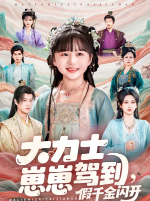 大力士崽崽驾到假千金闪开(80集) 大力士崽崽驾到假千金闪开(80集)好看短剧看不停