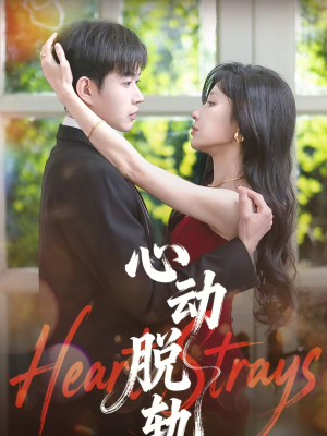 心动脱轨（100集）百万短剧抢先看