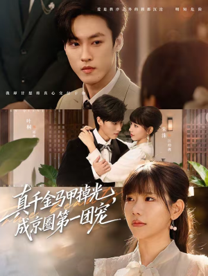 真千金马甲掉光,成京圈第一团宠(73集) 真千金马甲掉光,成京圈第一团宠(73集)女帝短剧免费看全集