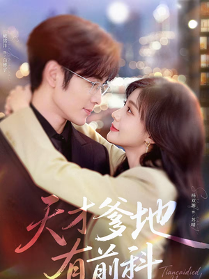 天才爹地有前科（80集）爱上这部短剧推荐给你们