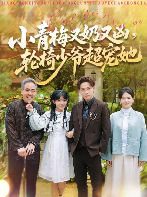 小青梅又奶又凶，轮椅少爷超宠她（90集）短剧合集杜比音效版