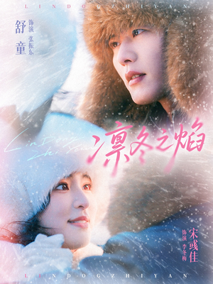 凛冬之焰(80集) 凛冬之焰(80集)热门短剧好看又上头