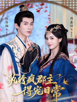 纨绔疯郡主得宠日常(80集) 纨绔疯郡主得宠日常(80集)短剧最终回限免畅看