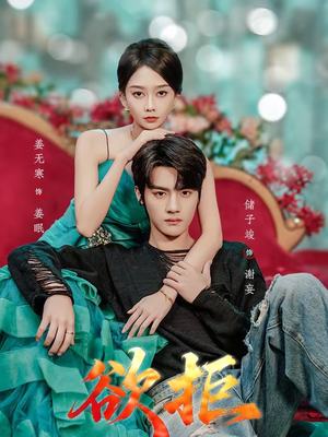 欲拒（57集）上头短剧一口气追到大结局