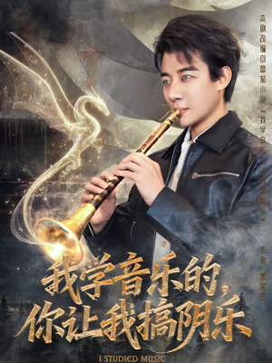 我学音乐的,你让我搞阴乐(80集) 我学音乐的,你让我搞阴乐(80集)火爆热门短剧抢先看