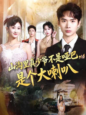 山沟里真少爷不是哑巴，是个大喇叭（67集）省钱短剧免费看个够