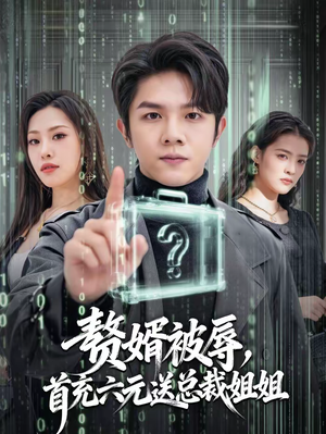 赘婿被辱，首充六元送总裁姐姐（80集）短剧排行榜前十名