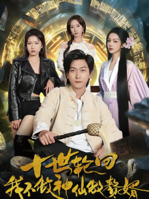 十世轮回，我不做神仙做赘婿（79集）看一段就想看完的短剧