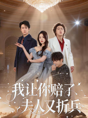 我让你赔了夫人又折兵（60集）短剧全集无删完整版