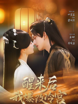 醒来后我爆改冷宫(70集) 醒来后我爆改冷宫(70集)一口气追到短剧大结局超过瘾