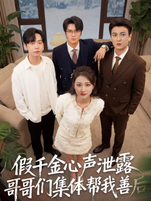 假千金心声泄露哥哥们集体帮我善后（30集）不用花钱看全剧短剧