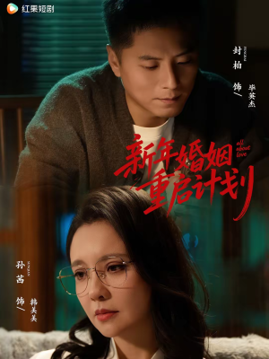 新年婚姻重启计划（70集）在线免费看最新短剧