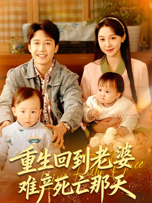 重生回到老婆难产死亡那天(79集) 重生回到老婆难产死亡那天(79集)短剧推荐正在热播