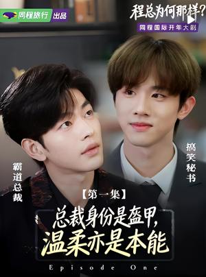程总为何那样（3集）短剧全集免费真的太好看了