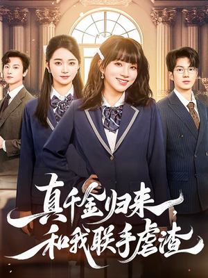 真千金归来，和我联手虐渣（60集）穿越短剧免费看全集