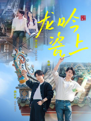 龙吟瓷上（69集）火热短剧抢先看