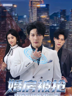 婚房被抢我选系统成为赢家(82集) 婚房被抢我选系统成为赢家(82集)好看短剧抢先看