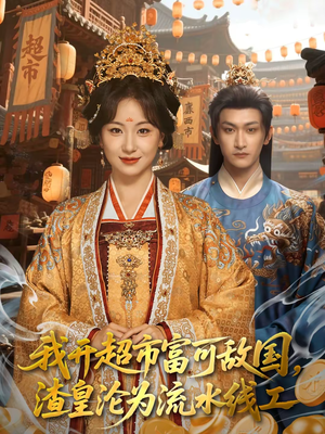 我开超市富可敌国,渣皇沦为流水线工(80集) 我开超市富可敌国,渣皇沦为流水线工(80集)全集短剧免费观看不收费