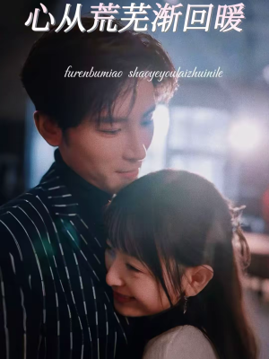 心从荒芜渐回暖（56集）短剧男主角排行榜