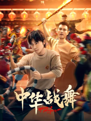 中华战舞（24集）这个短剧太精彩了