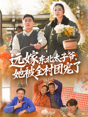 远嫁东北太子爷她被全村团宠了（61集）短剧大结局太精彩了