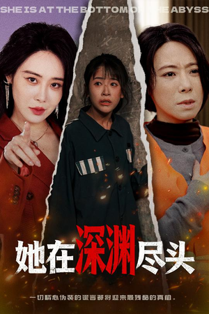 她在深渊尽头（50集）精彩短剧等你来看