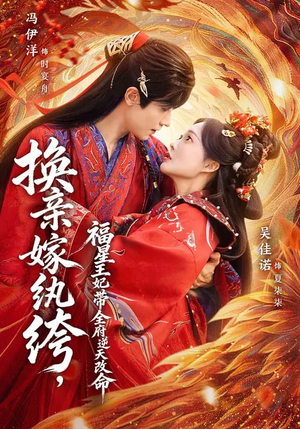 换亲嫁纨绔，福星王妃带全府逆天改命（70集）精彩短剧追不停