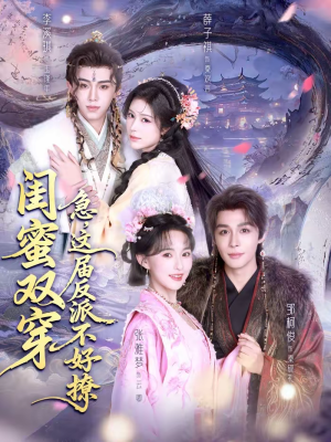 闺蜜双穿：急，这届反派不好撩（63集）红果短剧免费看剧