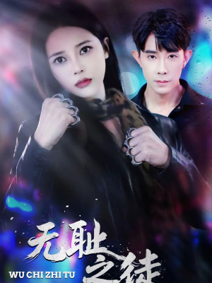 无耻之徒（80集）好看短剧抢先看