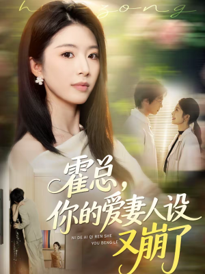 霍总，你的爱妻人设又崩了（50集）一口气看完全集的短剧推荐