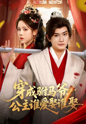 穿成驸马爷,公主谁爱娶谁娶(83集) 穿成驸马爷,公主谁爱娶谁娶(83集)热门短剧推荐古装