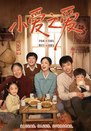 小爱之爱（64集）左下角看全集热门短剧推荐