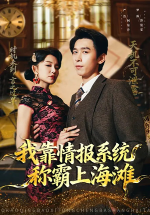 我靠情报系统称霸上海滩（72集）好看短剧每天更新