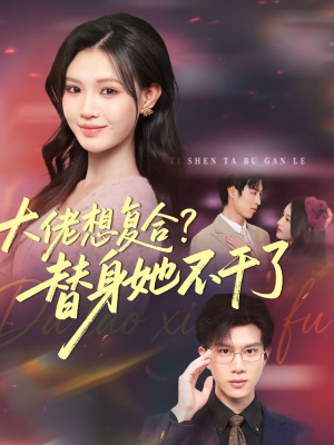 大佬想复合?替身她不干了(48集) 大佬想复合?替身她不干了(48集)好看短剧每天更新