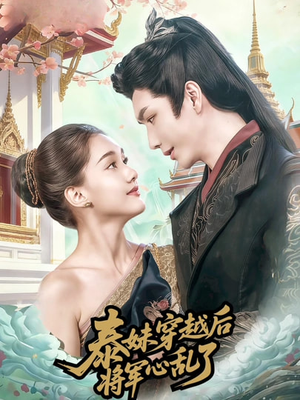 泰妹穿越后，将军心乱了（70集）直接看到大结局的短剧资源