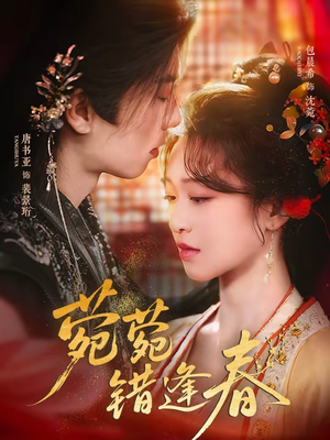 菀菀错逢春(62集) 菀菀错逢春(62集)一口气免费看完这部短剧