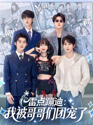 雷点蹦迪：我被哥哥们团宠了（80集）一起追生活短剧